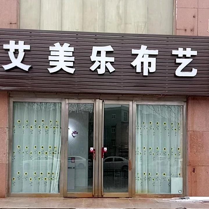 宜阳艾美乐窗帘