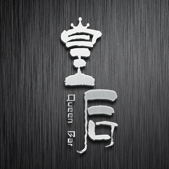大连皇后酒吧