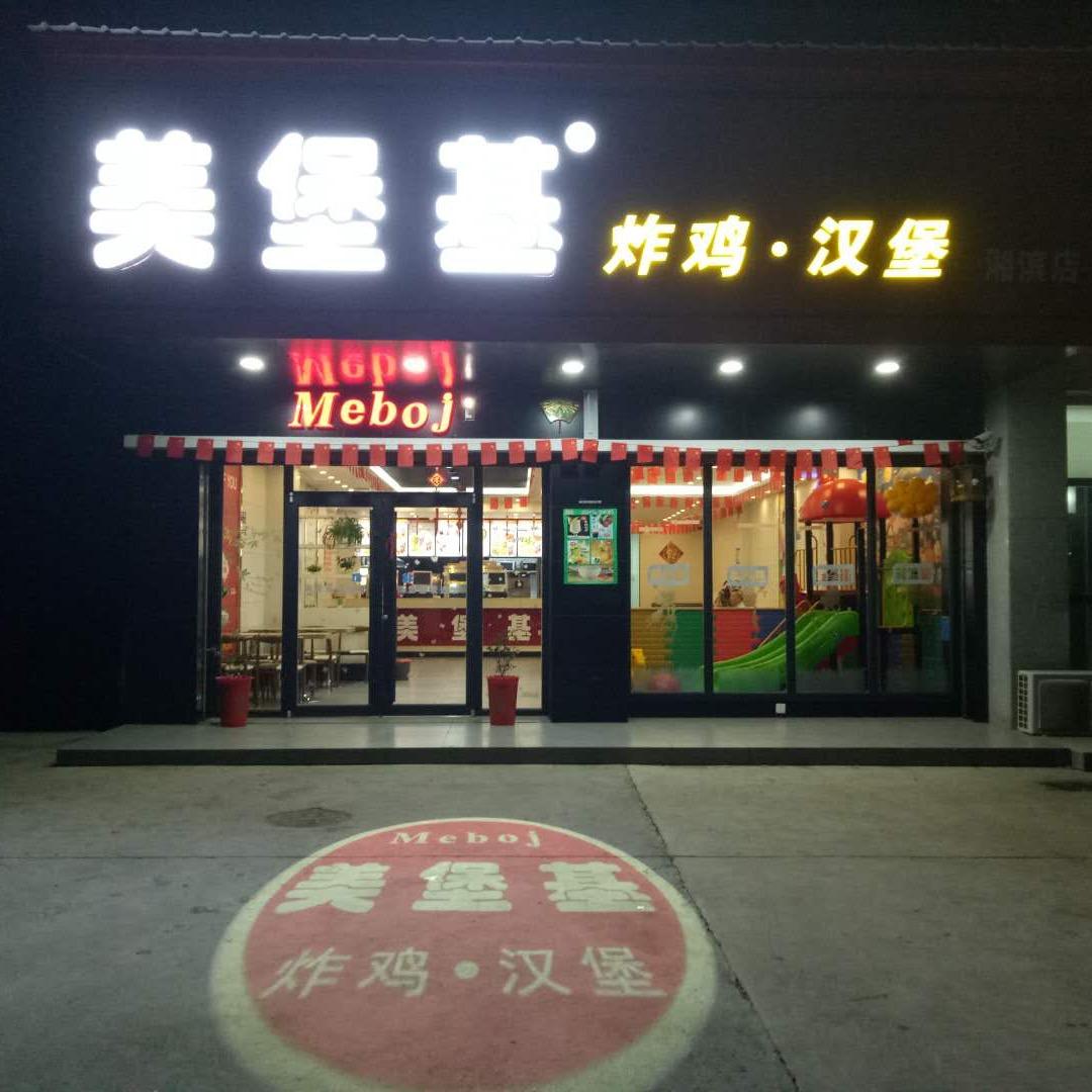 美堡基