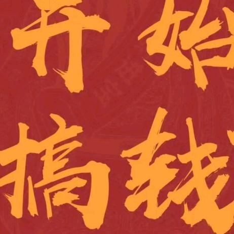 傻直人