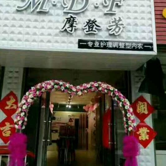 易县摩登芳女装