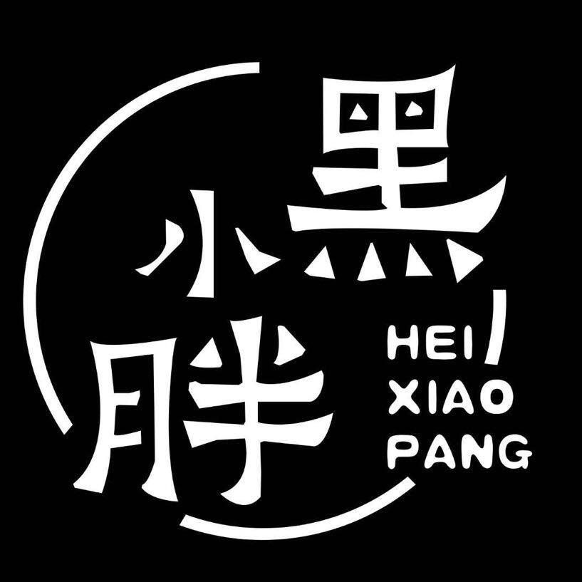 黑小胖烧烤