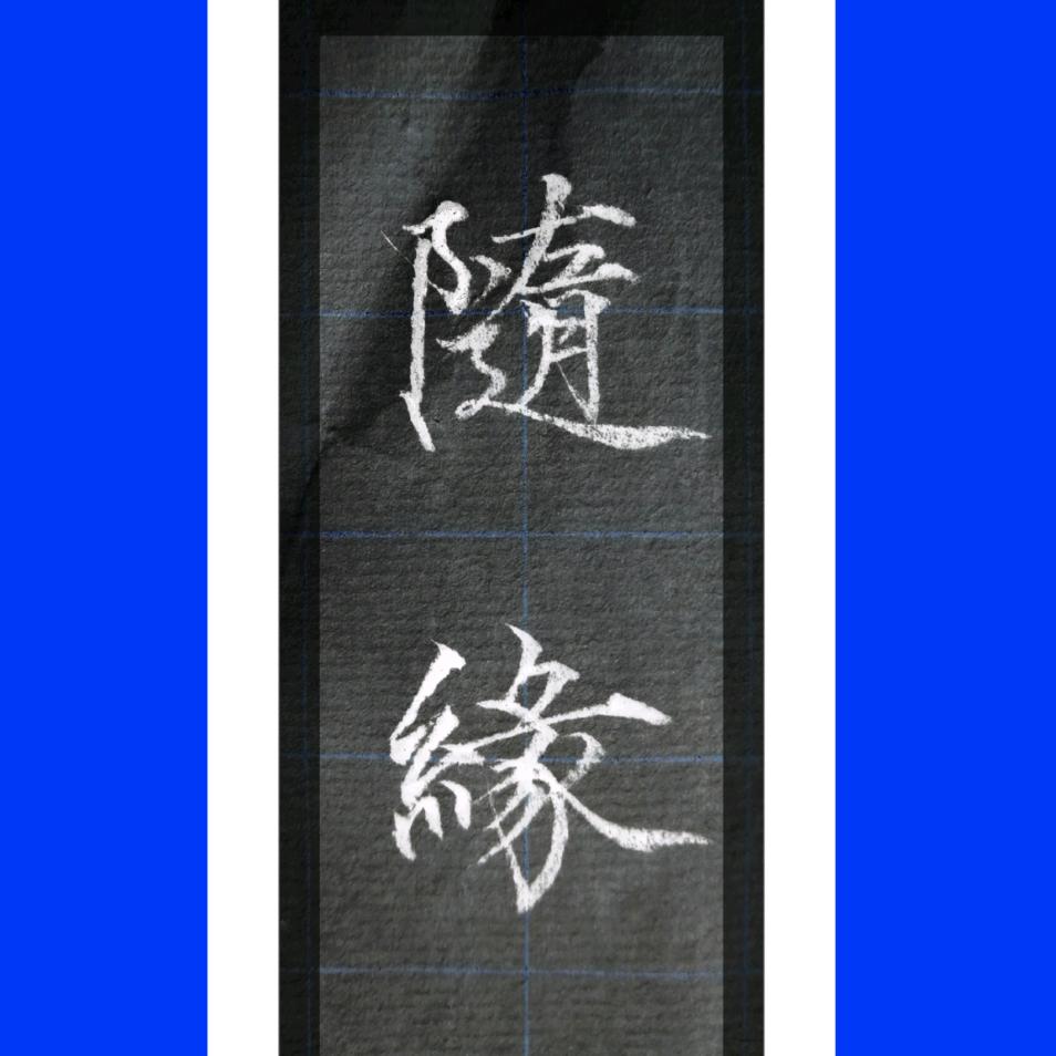 金堰居士（趣墨雅社）