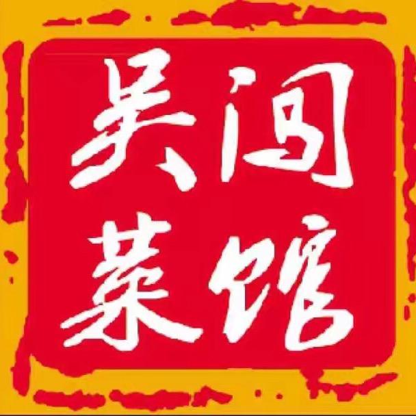 吴闯私房菜馆官方号