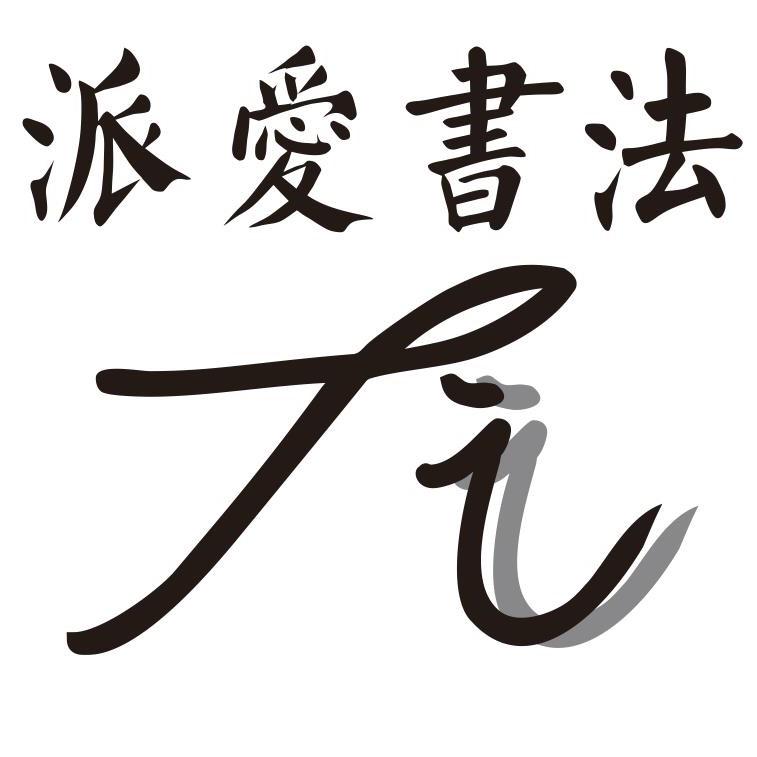 苏州派爱书法