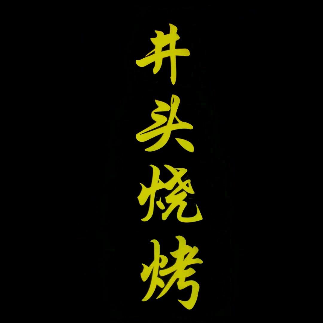 井头烧烤