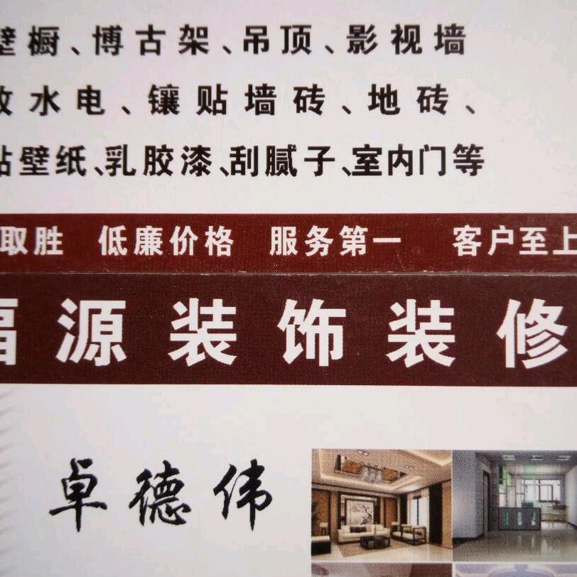 福源装饰