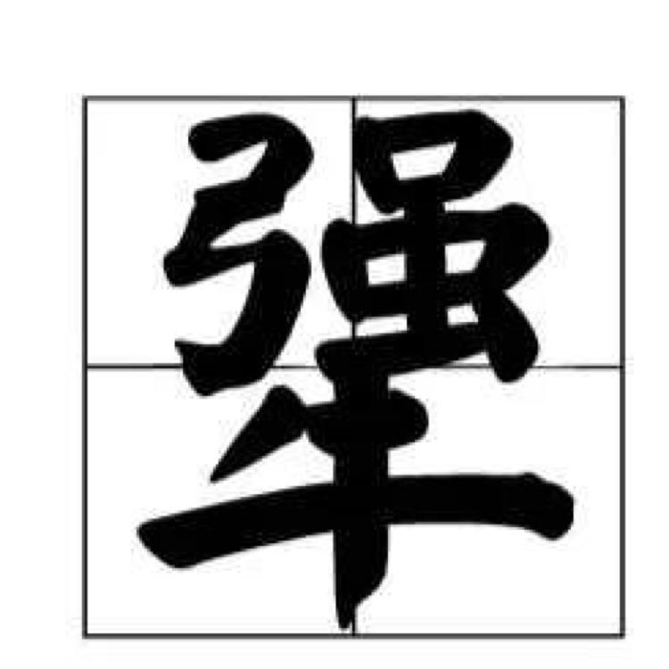 强牛哥