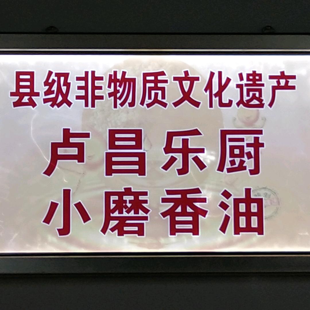 内丘非遗乐厨香油 百年老店