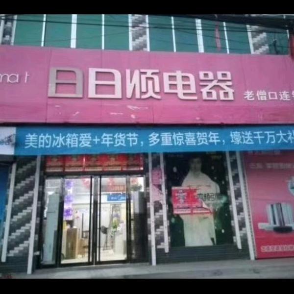 卖家电的老板娘！老僧口日日顺电器