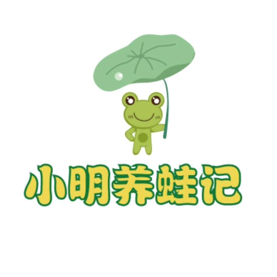 小明养蛙记