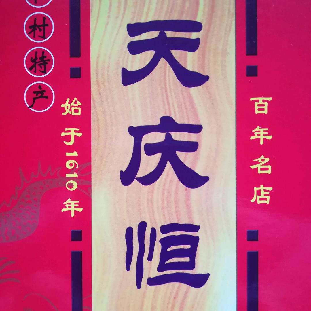 和村天庆恒酱醋坊