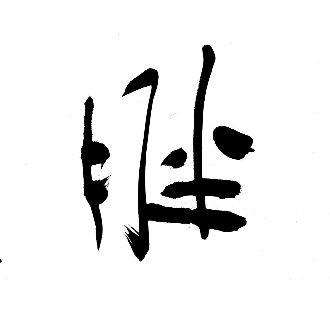 小胖篆刻