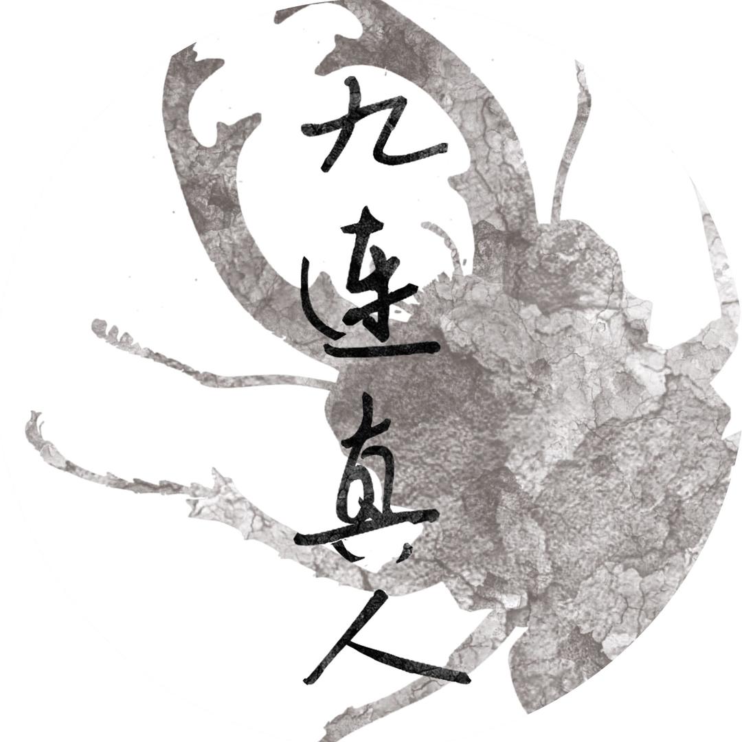 九连真人