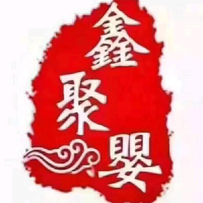 鑫聚婴