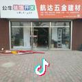 航达五金馨河丽舍王明1379309384