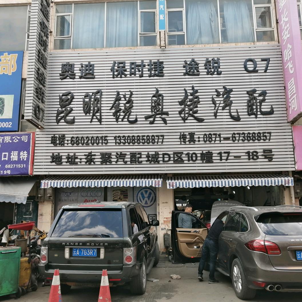 昆明锐奥捷汽车服务公司