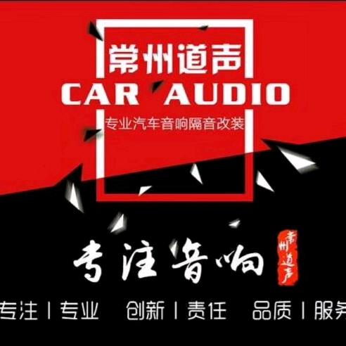 常州钟楼道声汽车音响官方号