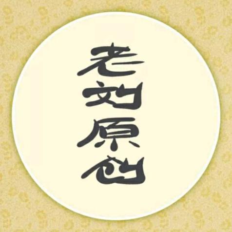 老刘原创音乐