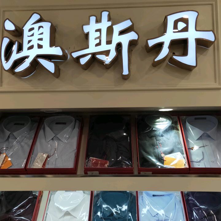 澳斯丹（新太行对面澳斯丹专卖店）