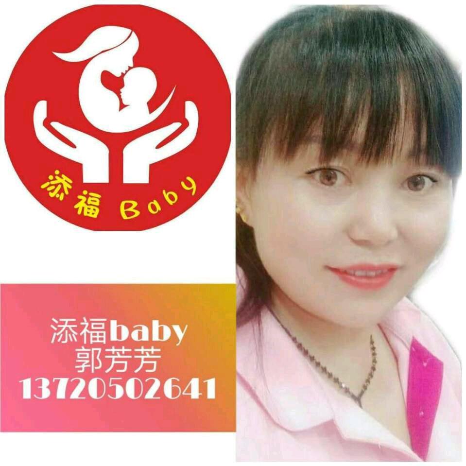 添福贝贝郭芳芳