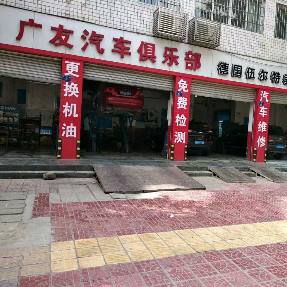 广友汽车俱乐部邱玉