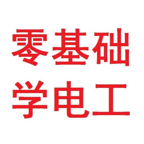 电工大师兄教学
