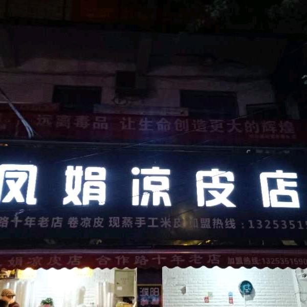 凤娟凉皮(国棉四厂店)官方号