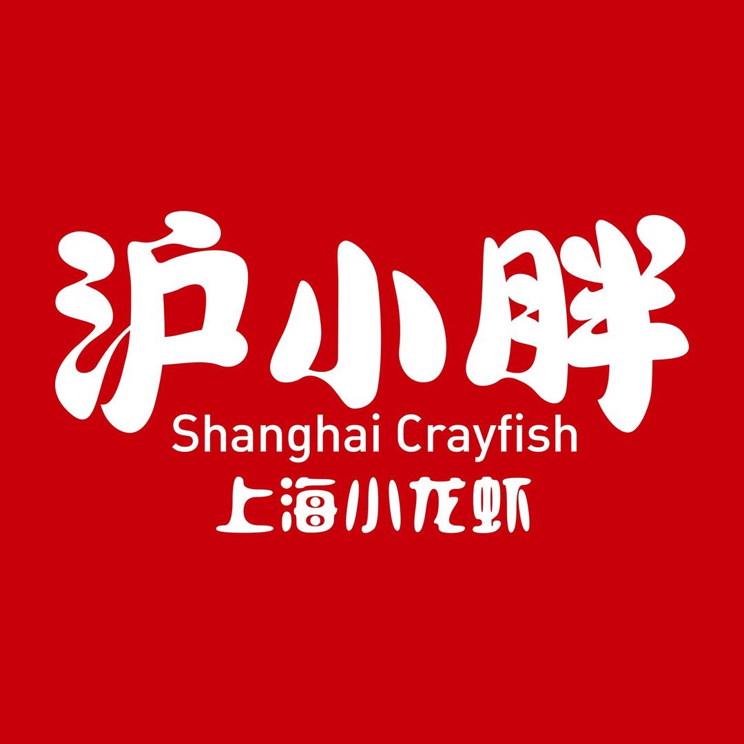 沪小胖小龙虾