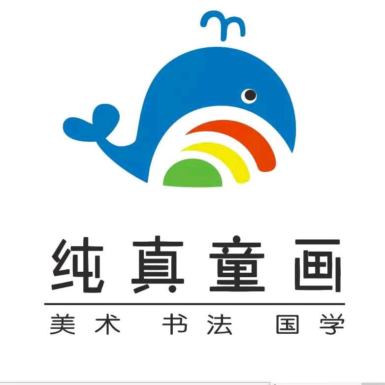 纯真童画少儿美术书法