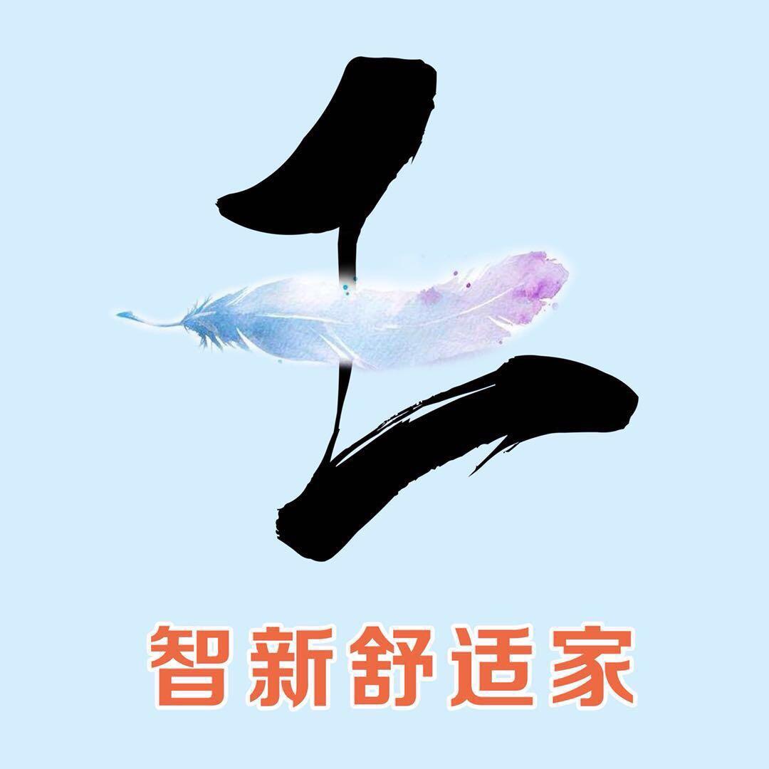 智新舒适家