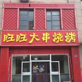 旺旺大串烧烤