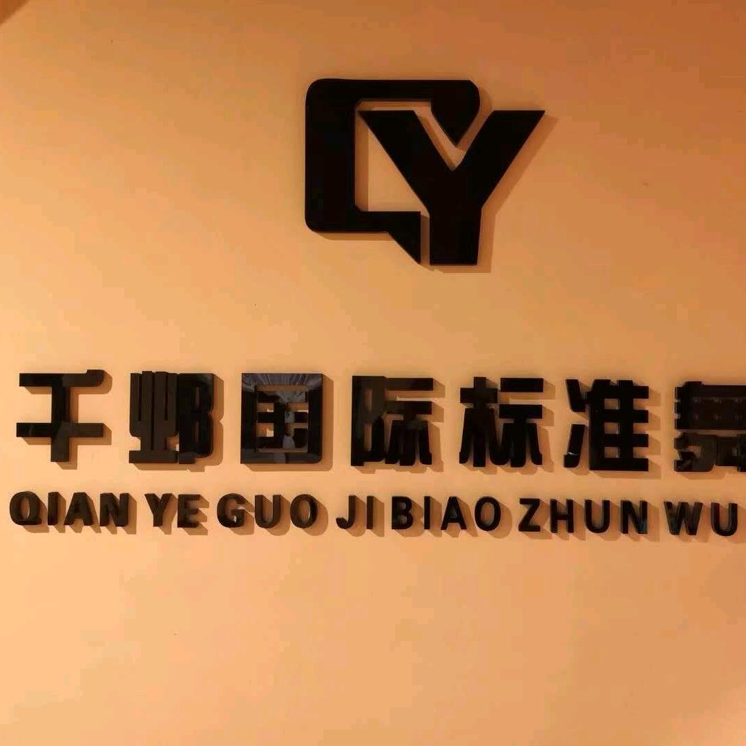 千邺舞校政通路校区