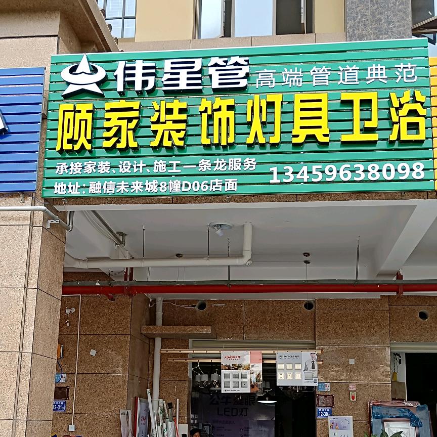 顾家五金，服务千万家，致力前行