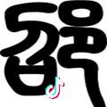 天涯咫尺