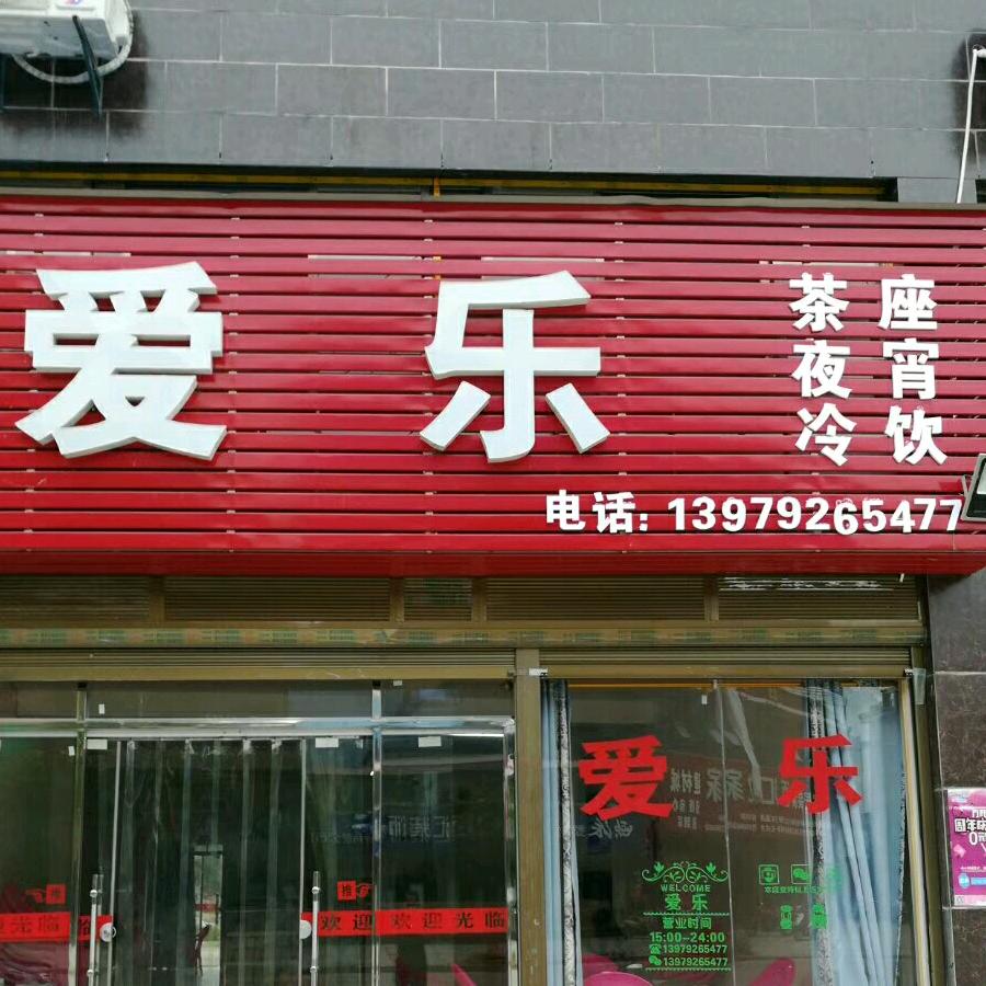 爱乐冷饮