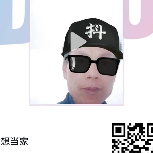 想当家
