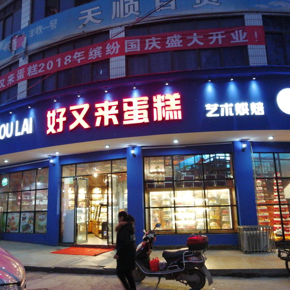 蓬南好又来蛋糕