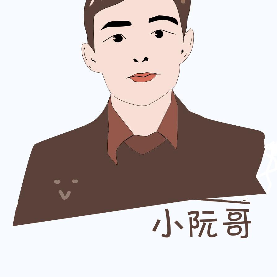 欧耶小阮哥