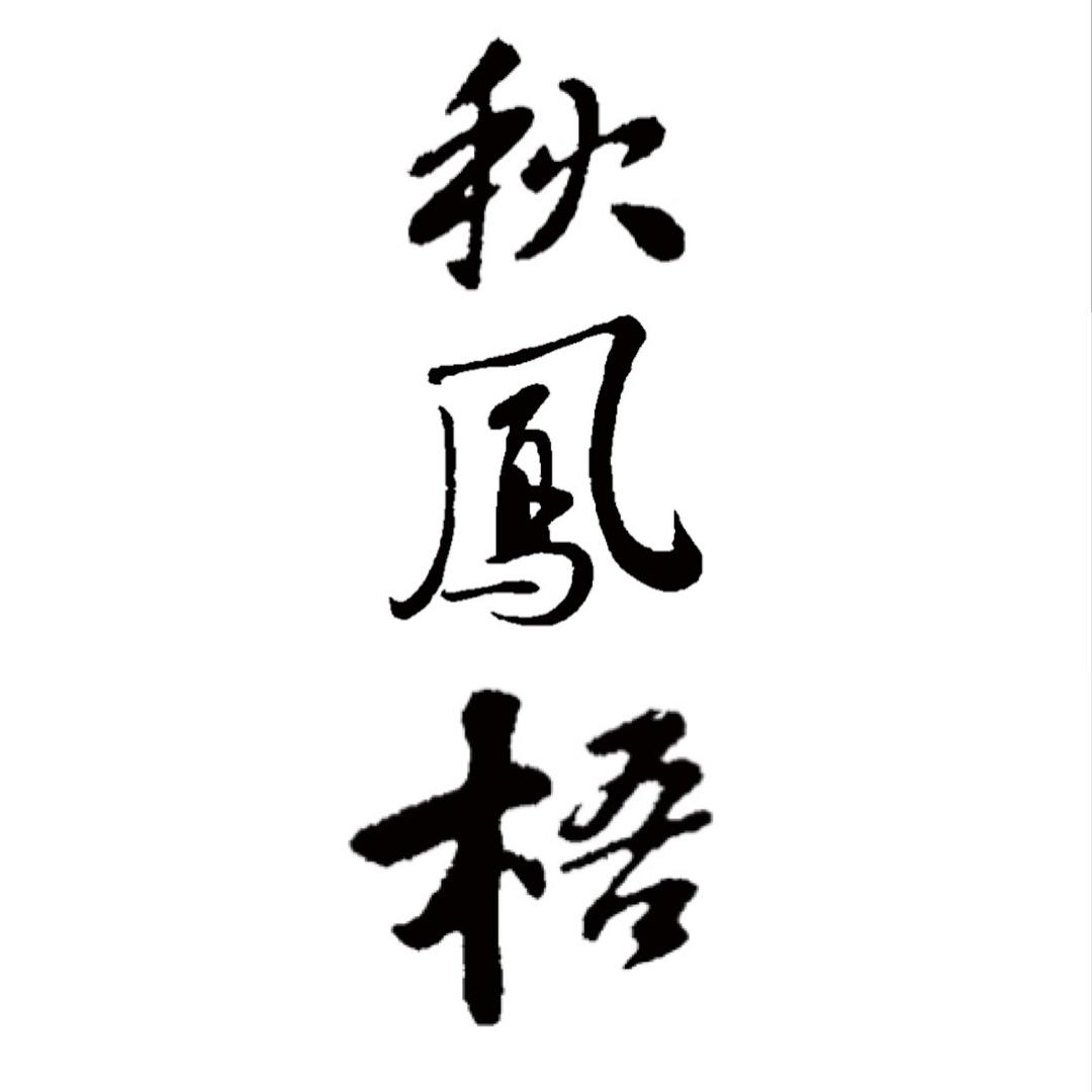 秋凤梧