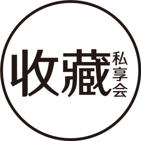 收藏私享会