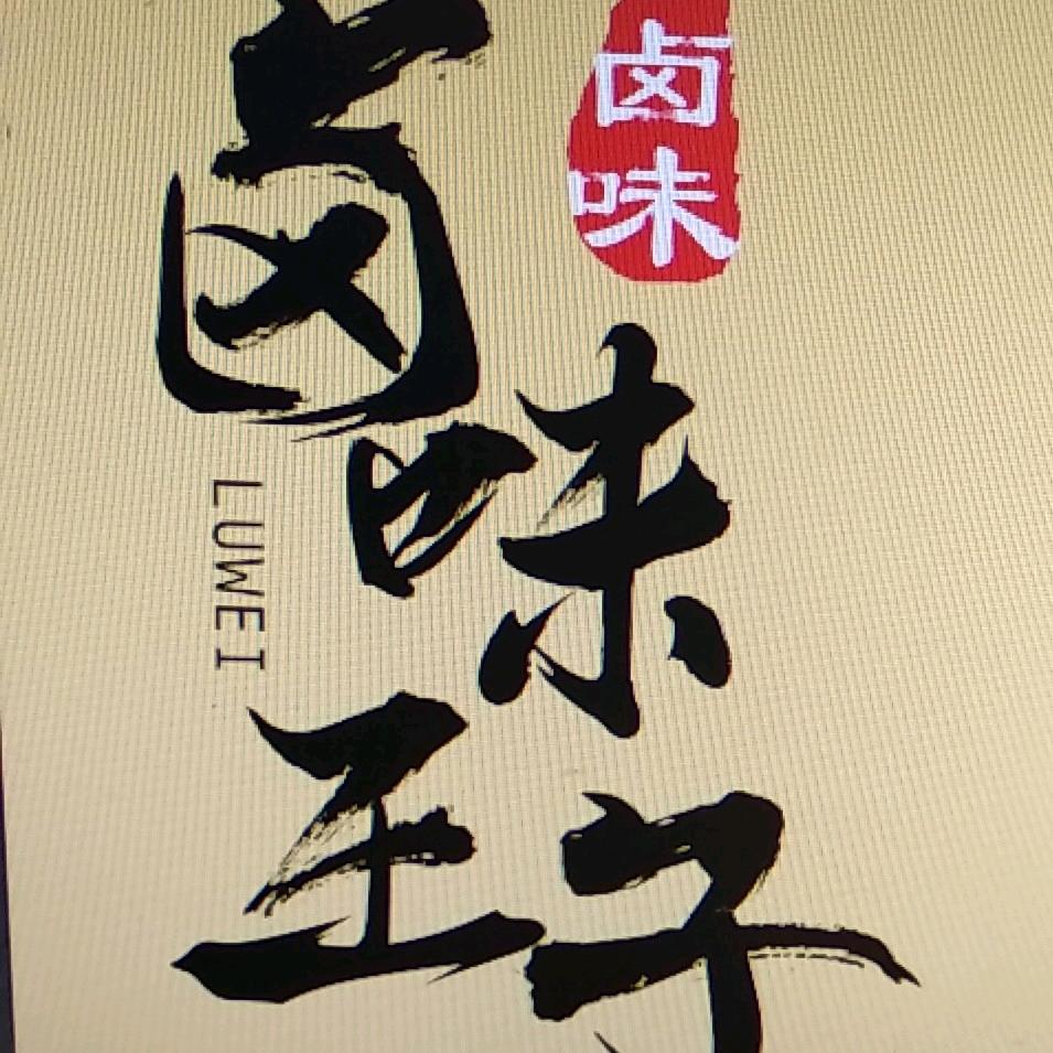 卤味小王子