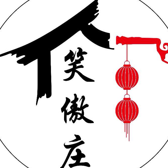 笑傲庄（开发区店