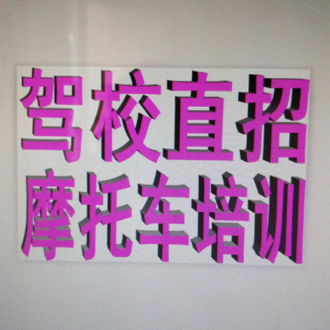 重庆益达摩托车驾校总校