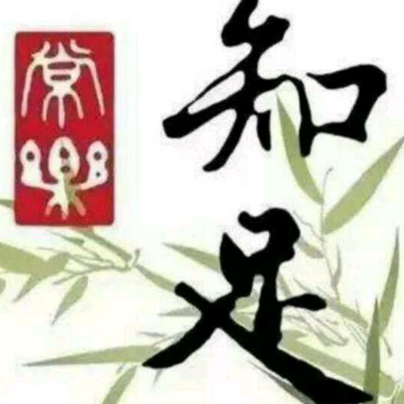 从来没后悔过