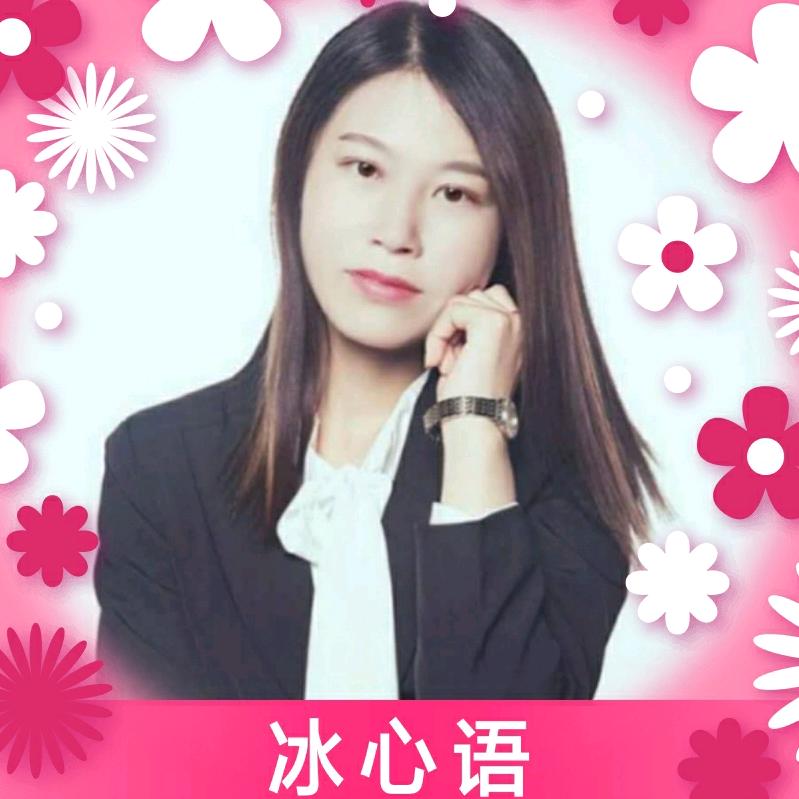 冰心语