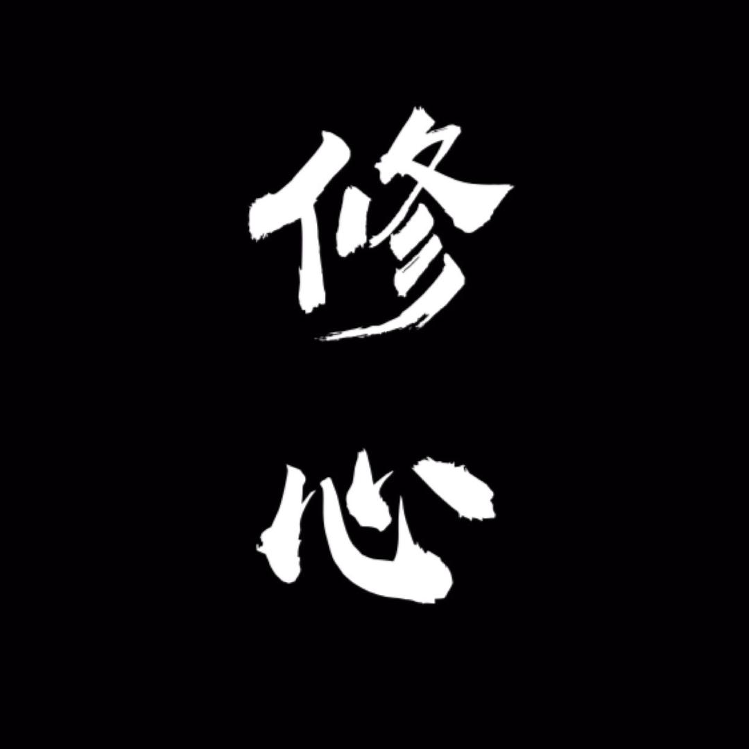修心