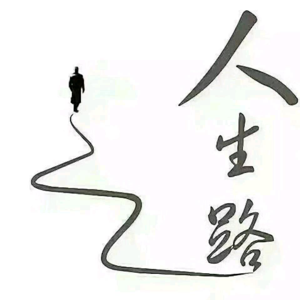 人生之路看花花世界