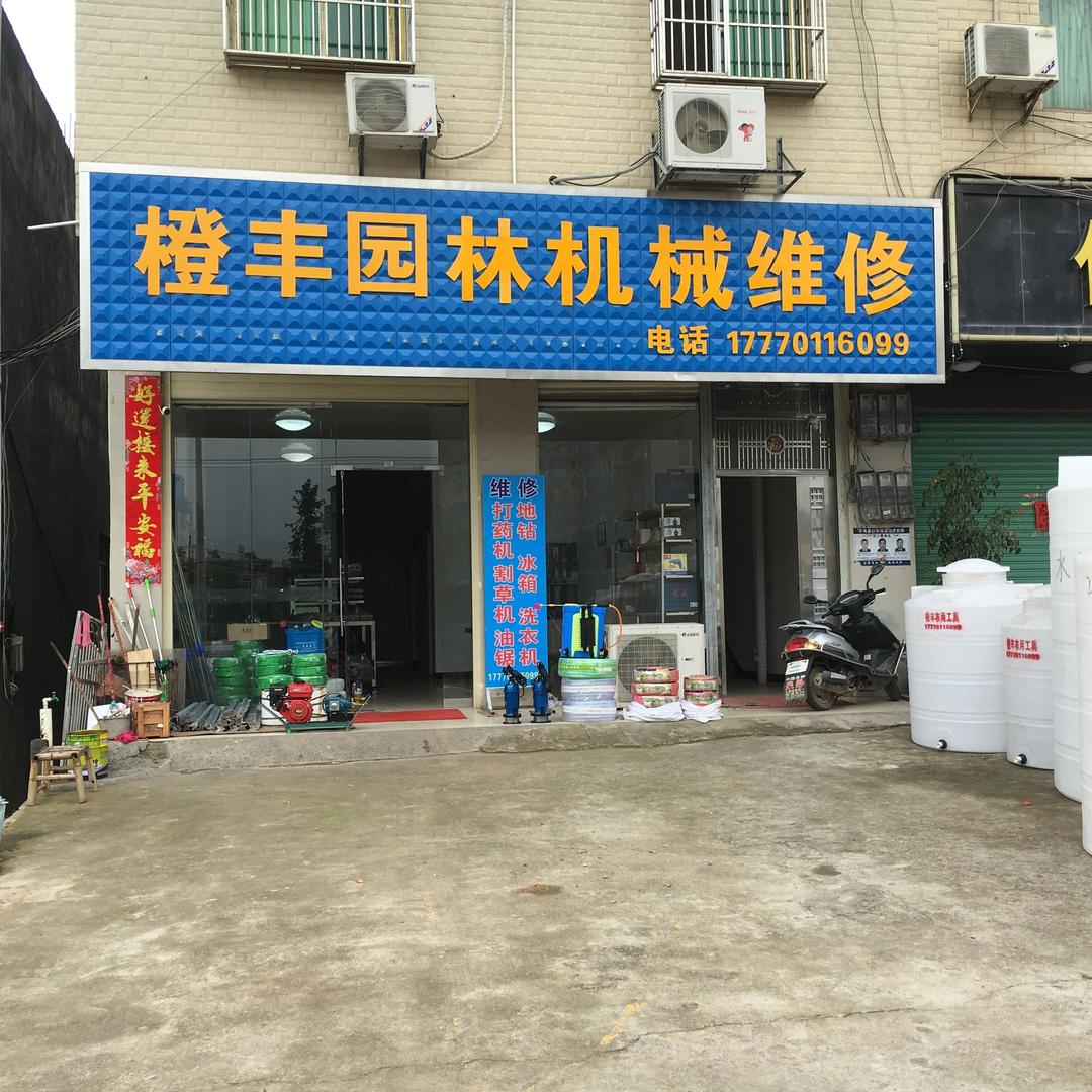 橙丰园林机械维修