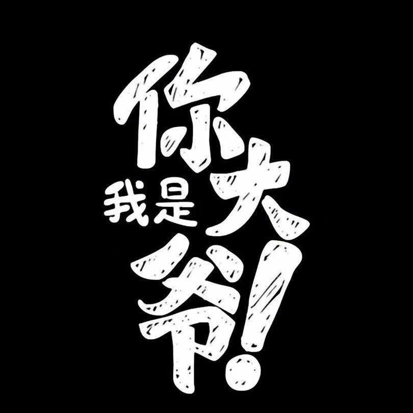 遗憾